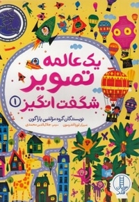 بگردو پیدا کن-یک عالمه تصویر شگفت انگیز 1